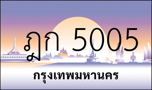 ฎก 5005